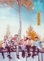 亲爱的客栈 锅碗瓢盆篇锅碗瓢盆篇在线观看免费