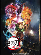鬼灭之刃 无限列车篇全集免费在线观看