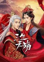 《三生无殇》电视剧电影免费在线观看高清完整版全集
