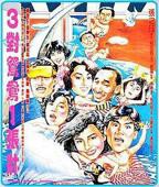 《三对.夫妻电影粤语》电影免费在线观看