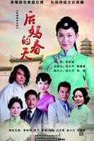 《后妈的春天》电视剧全集免费在线观看高清完整版